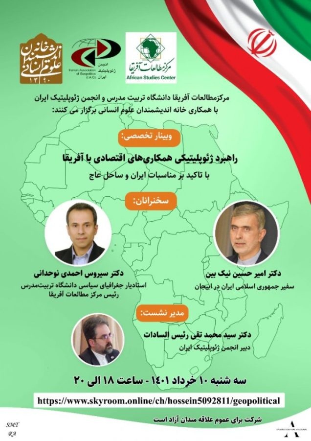 وبینار «راهبرد ژئوپلیتیکی همکاری‌های اقتصادی با آفریقا، با تاکید بر همکاری‌های ایران و ساحل عاج» برگزار می‌شود