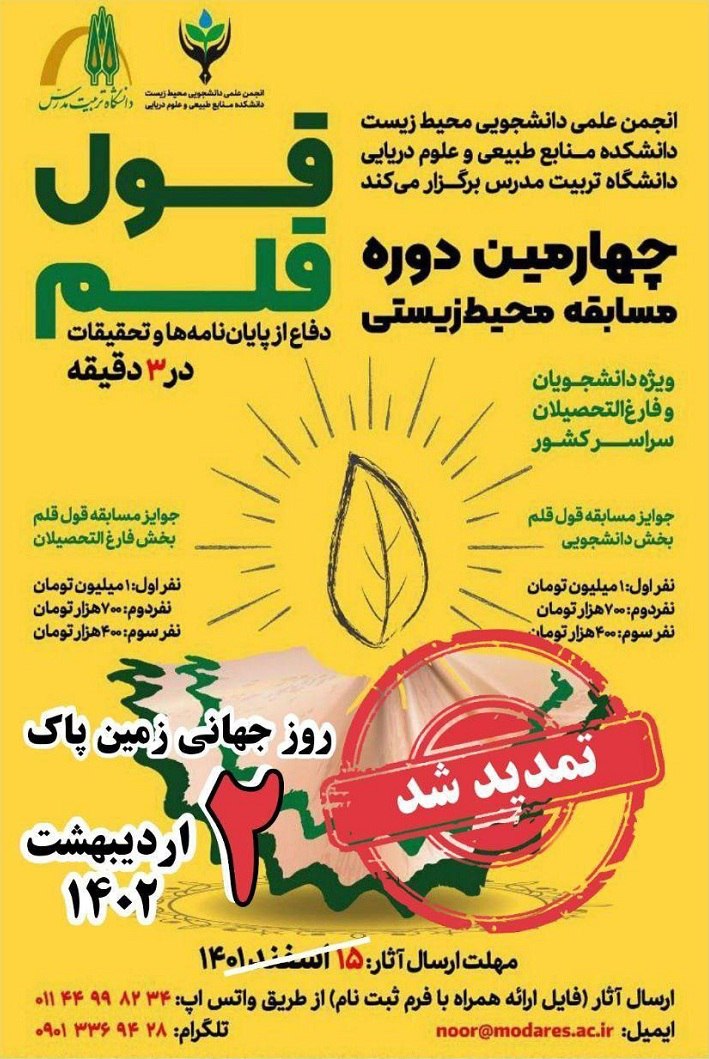 چهارمین دوره مسابقه محیط زیستی قول قلم برگزار می شود