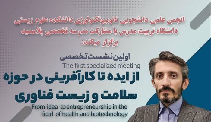اولین نشست تخصصی «از ایده تا کارآفرینی در حوزه سلامت و زیست فناوری»