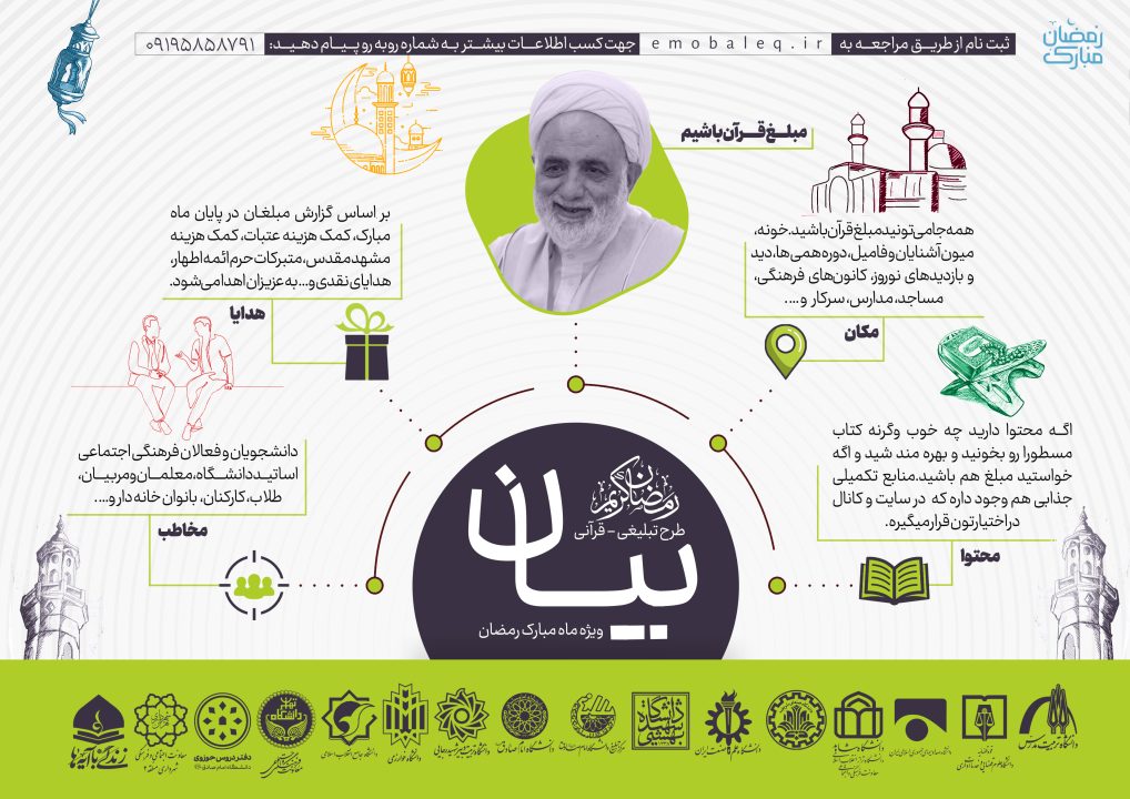 فراخوان طرح تبلیغی- قرآنی بیان ویژه ماه مبارک رمضان 