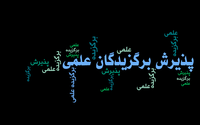 اطلاعیه اعلام زمان برگزاری جلسه مصاحبه علمی پذیرش بدون آزمون استعدادهای درخشان دوره های دکتری تخصصی سال  1404