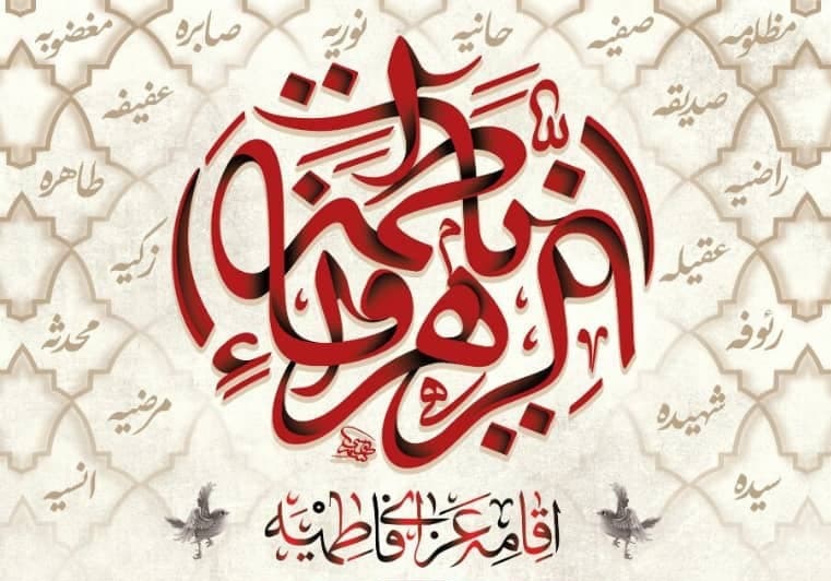 برگزاری مراسم عزاداری ایام شهادت حضرت زهرا (س) در مسجد دانشگاه 