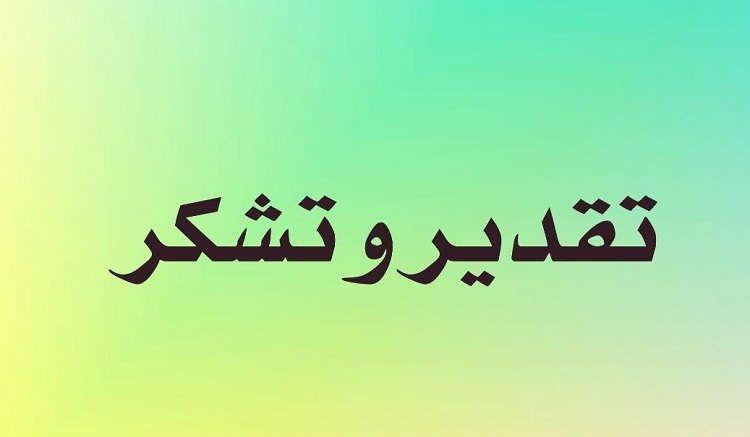 تقدير جمعي از رؤساي دانشكده ها از سرپرست دانشگاه براي پيگيري و تأمین بودجه معوقه حق التدریس اعضاي هيات علمي جوان 