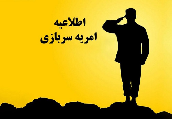 فراخوان امریه سربازی در بنیاد نخبگان استان تهران