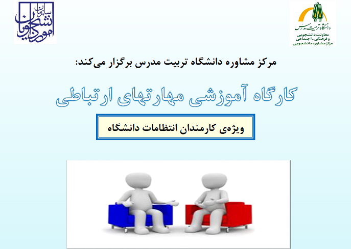 کارگاه آموزشی مهارت های ارتباطی برگزار شد