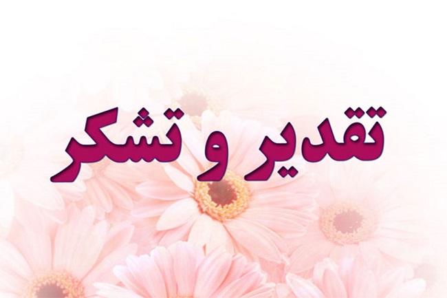 قدردانی اعضای شورای فرهنگی خواهران هیات علمی دانشگاه از حراست دانشگاه در راستای نصب بنر مصور قوانین حجاب 