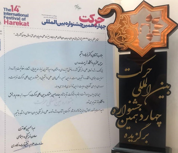 انتخاب دانشگاه تربیت مدرس به عنوان دانشگاه برگزیده در حوزه فعالیت‌های انجمن‌های علمی- دانشجویی کشور 