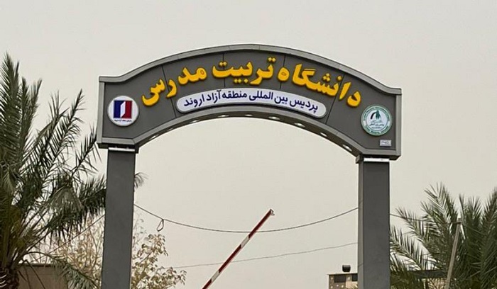  تصویب تأسیس پردیس بین‌الملل اروند دانشگاه تربیت مدرس 