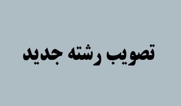 تصویب راه اندازی دوره دکتری مهندسی پزشکی_بیومتریال در نشست شورای دانشگاه 