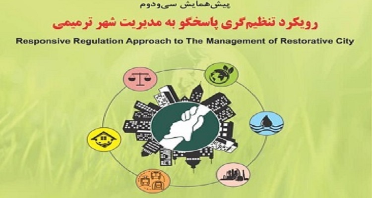 برگزاری پیش‌همایش  رویکرد تنظیم‌گری پاسخگو به مدیریت شهر ترمیمی