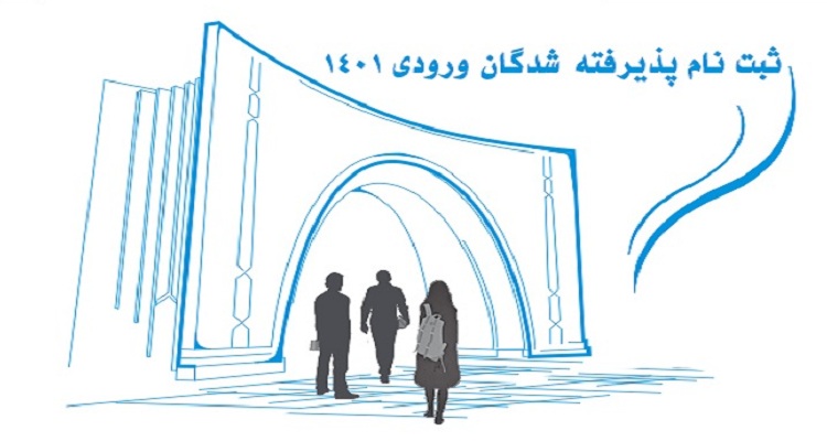 اعلام زمان بندی ثبت نام غیرحضوری دانشجویان کارشناسی ارشد علوم پزشکی 