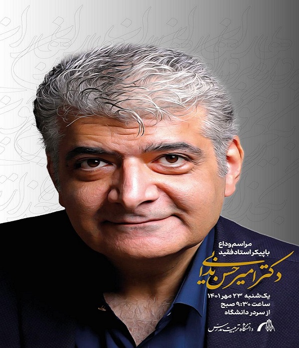 آیین وداع با پیکر استاد فقید دکتر امیرحسن ندایی