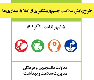 آغاز طرح پایش سلامت جسم دانشجویان ورودی جدید