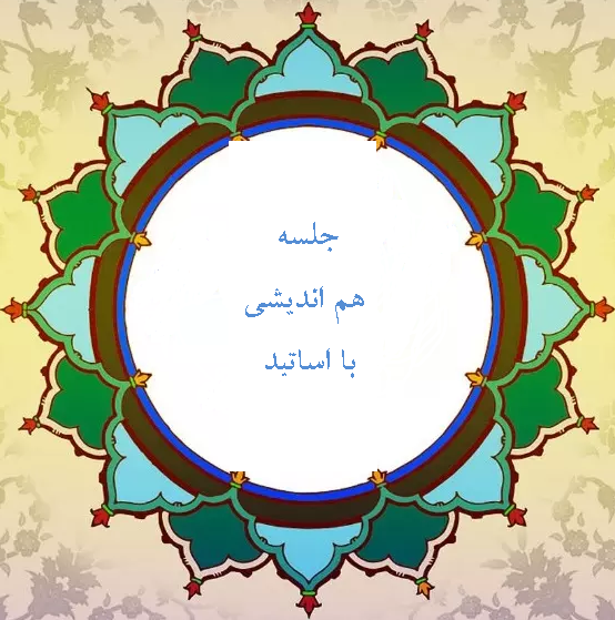 برگزاری جلسه هم اندیشی با اساتید در دانشکده فنی و مهندسی