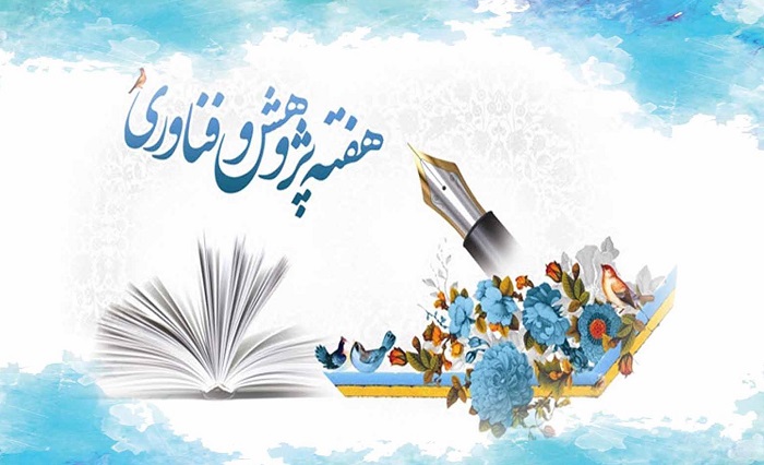 گزارش فعالیت های انجام شده در هفته پژوهش وفناوری دانشگاه