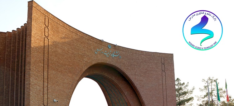 پارک علم و فناوری دانشگاه تربیت مدرس به سطح دو ارتقاء یافت