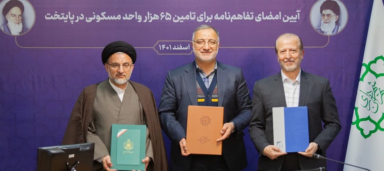 انعقاد تفاهم نامه همكاري ميان دانشگاه تربيت مدرس و شهرداري تهران براي تأمين مسكن اعضاي هيات علمي و كارمندان