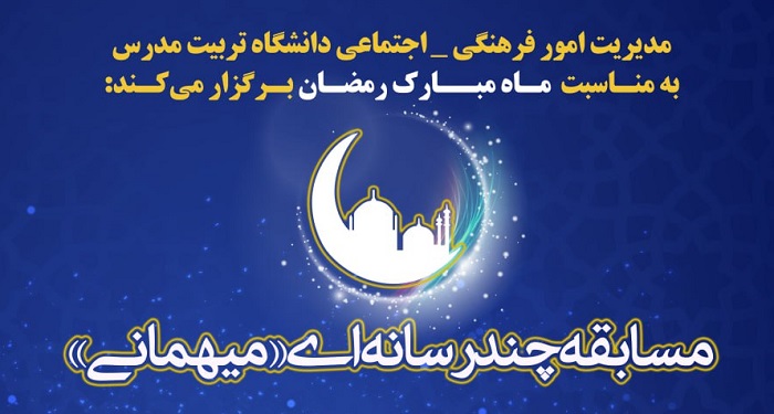 مسابقه چند رسانه‌ای «میهمانی» برگزار می شود