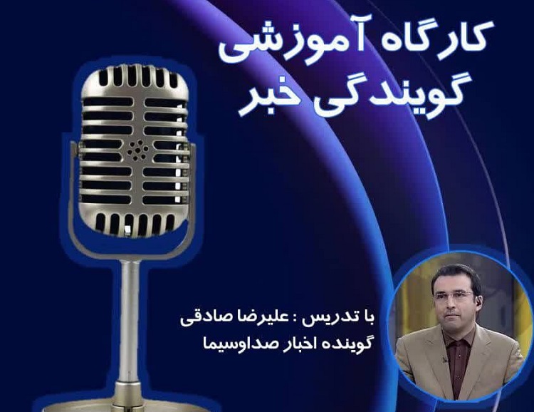 کارگاه آموزشی «گویندگی خبر» برگزار می شود