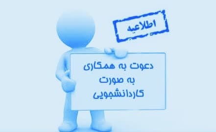 فراخوان پذیرش همیار فرهنگی برای سراهای دانشجویی 