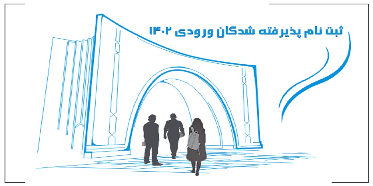 اطلاعیه زمانبندی و نحوه ثبت‌نام دانشجویان پذیرفته شده دکتری علوم پزشکی 1402