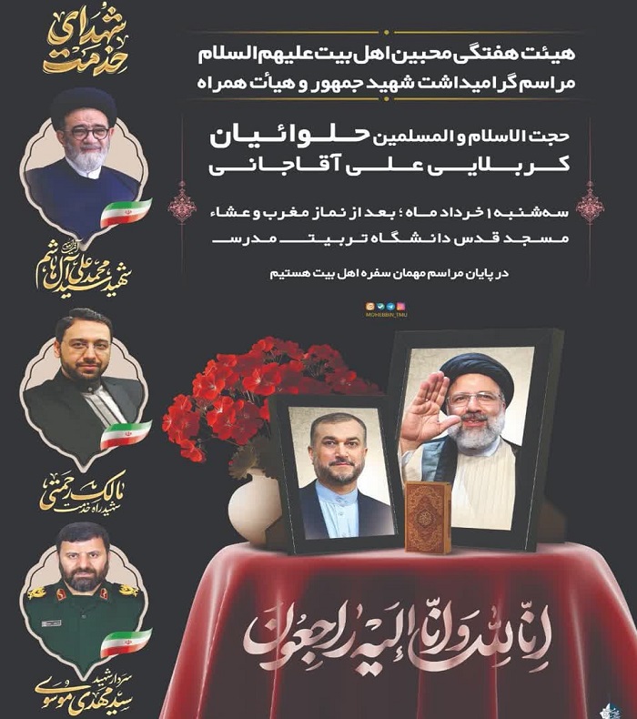 مراسم بزرگداشت شهید جمهور و رییس هیات امنای دانشگاه تربیت مدرس و هیات همراه در مسجد قدس دانشگاه