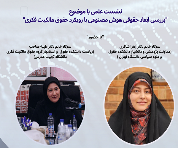 برگزاری نشست «بررسی ابعاد حقوقی هوش مصنوعی با رویکرد حقوق مالکیت فکری»