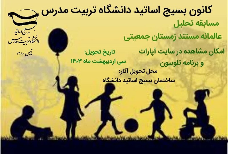 برگزاری مسابقه «تحلیل عالمانه مستند زمستان جمعیتی»  