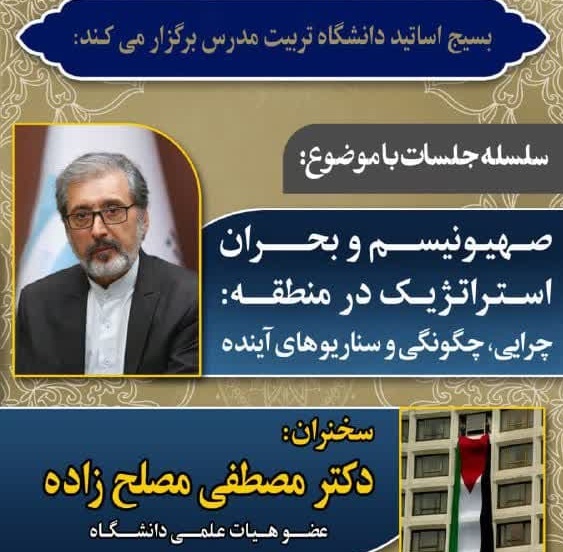 برگزاری سلسله جلسات با موضوع «صهیونیسم و بحران استراتژیک در منطقه: چرایی، چگونگی و سناریوهای آینده» 