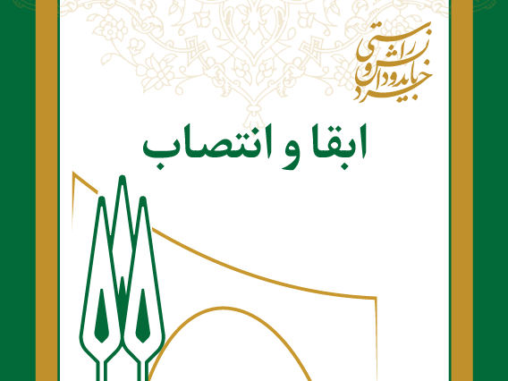 ابقا و انتصاب مدیران گروه های آموزشی