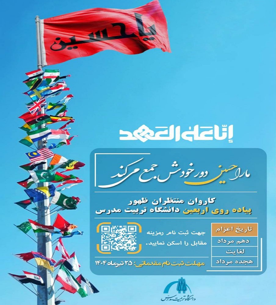 ثبت‌نام اولیه کاروان پیاده روی اربعین «منتظران ظهور» دانشگاه تربیت مدرس