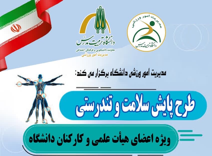 برگزاری طرح پایش سلامت و تندرستی ویژه اعضای هیأت علمی و کارکنان دانشگاه 
