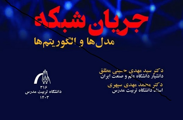 انتشار کتاب «جریان شبکه: مدل‌ها و الگوریتم‌ها»