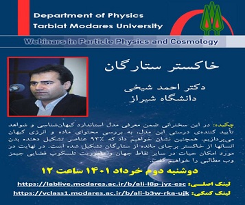 برگزاری سخنرانی علمی با عنوان خاکستر ستارگان