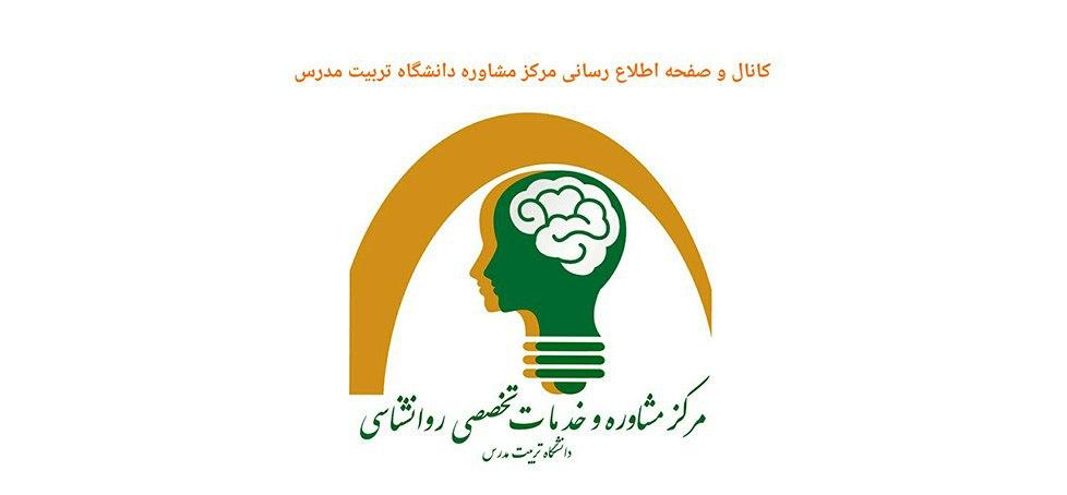 کانال و صفحه اطلاع رسانی مرکز مشاوره دانشگاه تربیت مدرس