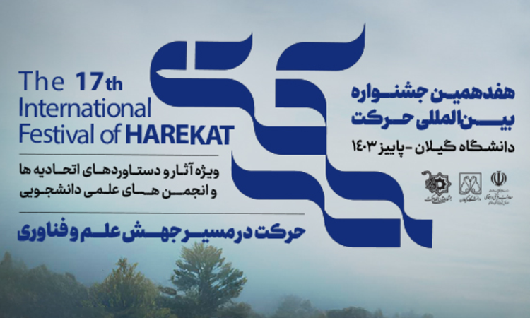 درخشش انجمن‌های علمی دانشجویی دانشگاه در جشنواره بین‌المللی حرکت 