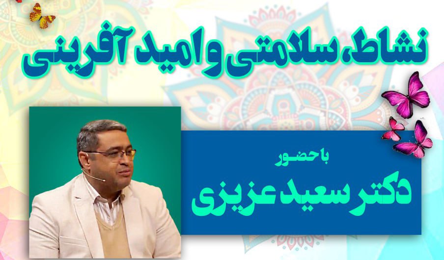 امکان دریافت فیلم کارگاه آموزشی «نشاط، سلامتی و امید آفرینی»