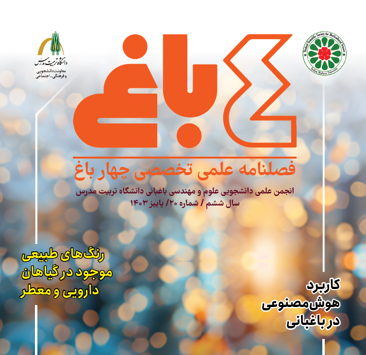 بیستمین شماره فصلنامه علمی تخصصی چهارباغ منتشر شد