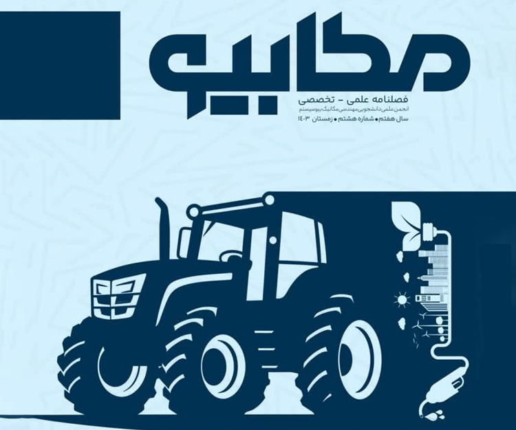 هشتمین شماره گاهنامه علمی تخصصی «مکابیو» منتشر شد