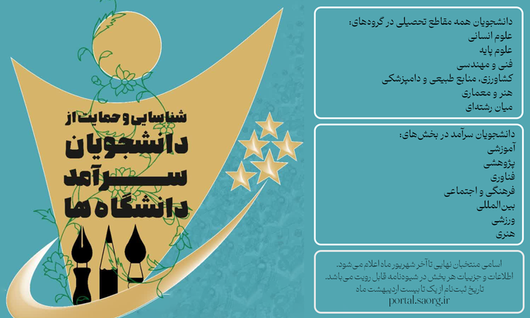  فراخوان شناسایی و حمایت از دانشجویان سرآمد دانشگاه