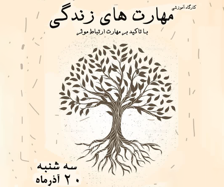 کارگاه آموزشی مهارت‌های زندگی با تأکید بر 'مهارت ارتباط موثر'