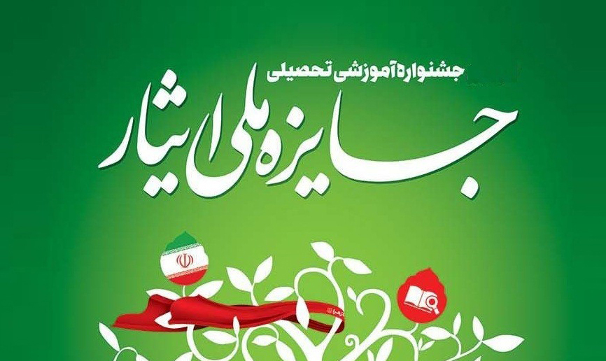 فراخوان چهارمین جشنواره آموزشی تحصیلی جایزه ملی ایثار