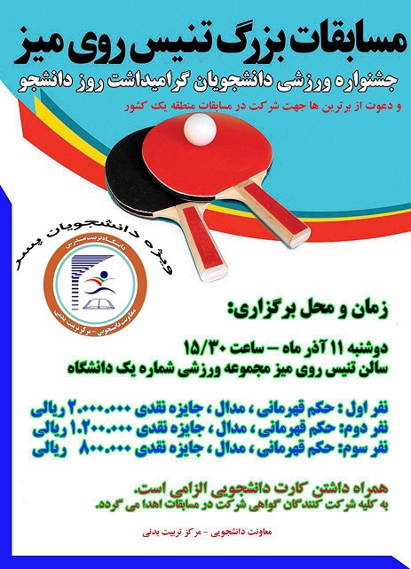 مسابقات تنیس روی میز ویژه دانشجویان پسر