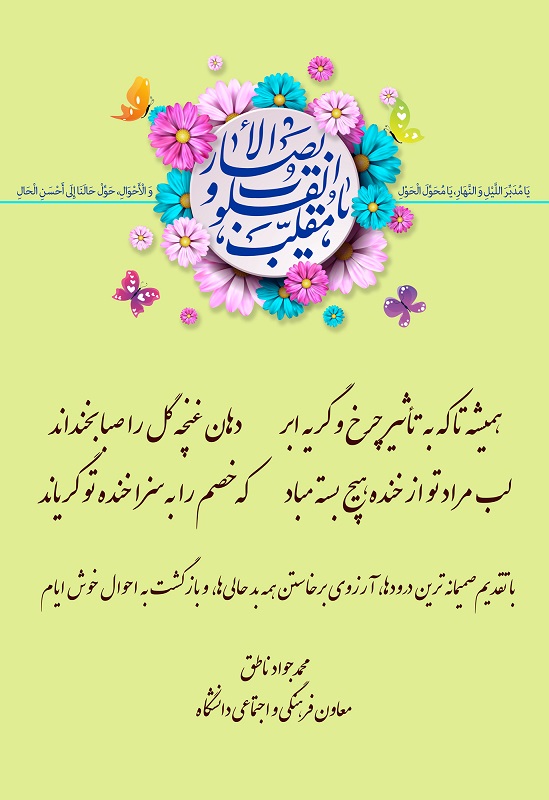 پیام معاون فرهنگی و اجتماعی به مناسبت سال نو