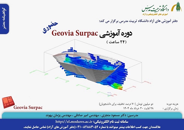 دوره Geovia Surpac برگزار می شود