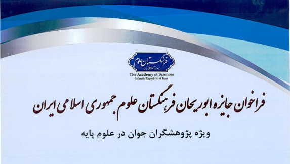 فراخوان جایزه ابوریحان فرهنگستان علوم جمهوری اسلامی ایران