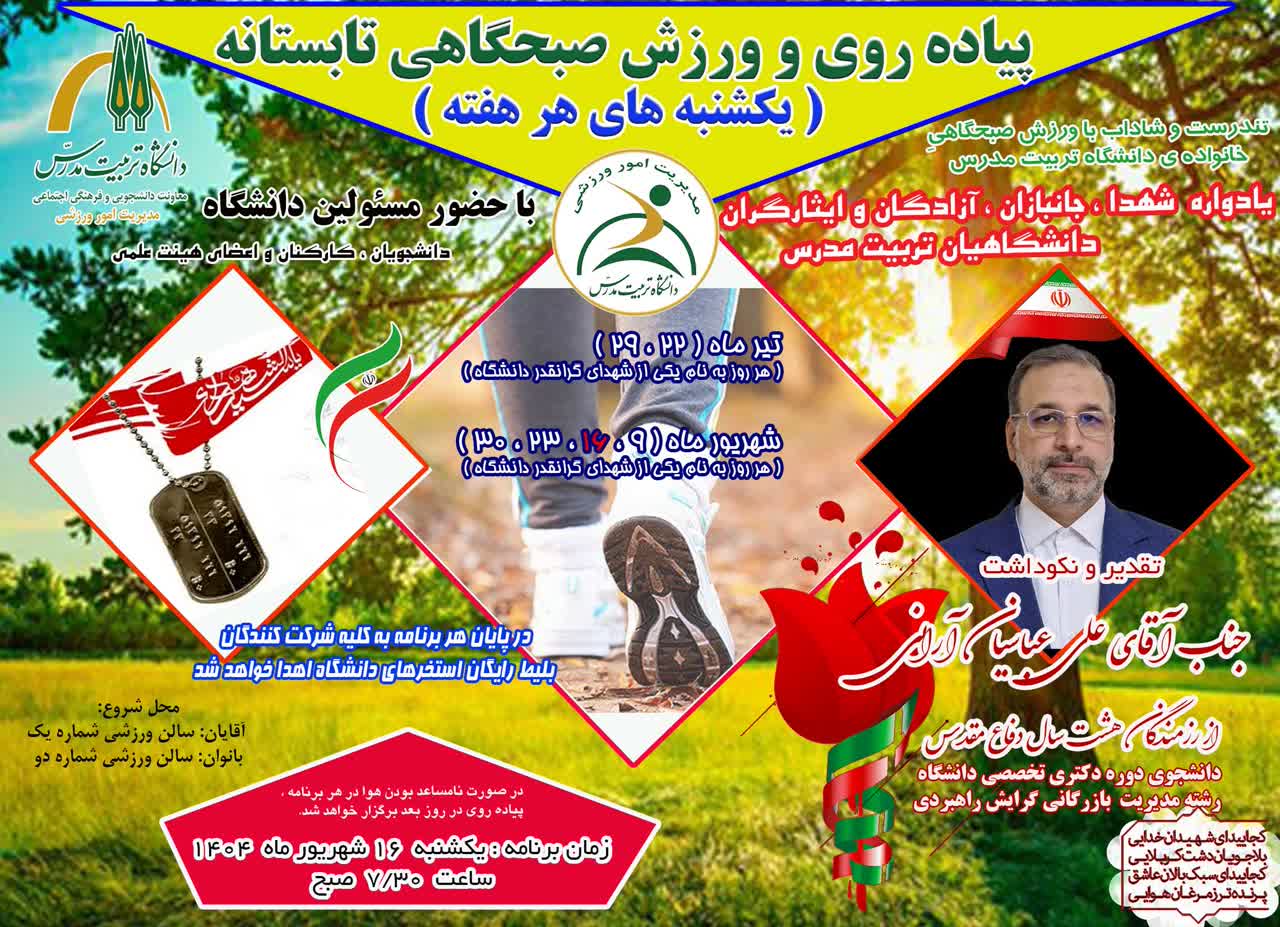 ورزش صبحگاهی تابستانه دانشگاهیان تربیت مدرس