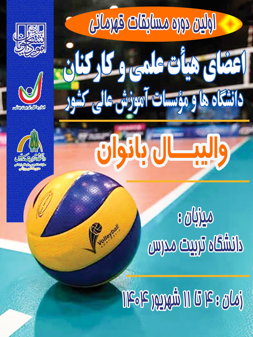 برگزاری اولین دوره مسابقات قهرمانی والیبال اعضای هیأت علمی و کارکنان بانوان دانشگاه ها 